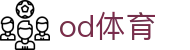 OD体育(中国)官网 - 全球体育赛事直播与实时比分平台